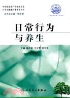 日常行為與養生（簡體書）