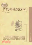 骨傷科康復技術（簡體書）