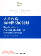 人類疾病動物模型的復制（簡體書）