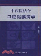 中西醫結合口腔黏膜病學（簡體書）