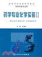 藥學專業化學實驗Ⅱ-有機化學、藥物化學、天然藥物化學（簡體書）