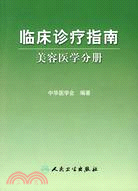 臨床診療指南：美容醫學分冊（簡體書）