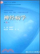 神經病學 第6版(供基礎、臨床、預防、口腔醫學類專業用)（簡體書）