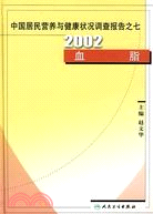 中國居民營養與健康狀況調查報告之七2002血脂（簡體書）