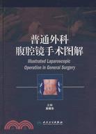 普通外科腹腔鏡手術圖解（簡體書）