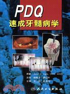 PDQ速成牙髓病學（簡體書）