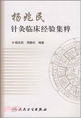 楊兆民針灸臨床經驗集粹（簡體書）