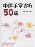 中醫手掌診療50病（簡體書）