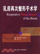 乳房再次整形手術學（簡體書）
