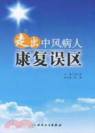 走出中風病人康復誤區（簡體書）