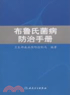 布魯氏菌病防治手冊（簡體書）