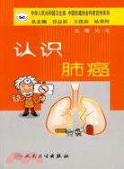 抗癌科普叢書：認識肺癌（簡體書）