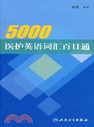 5000醫護英語詞匯百日通（簡體書）
