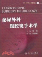 泌尿外科腹腔鏡手術學（簡體書）