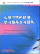 心理與精神護理學習指導及習題集（簡體書）