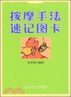 按摩手法速記圖卡（簡體書）