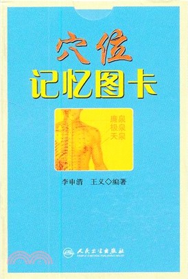 穴位記憶圖卡（簡體書）