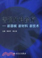 普通外科診療：新器械、新材料、新技術（簡體書）