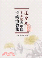 遼寧省中醫院名中醫專病治驗集（簡體書）