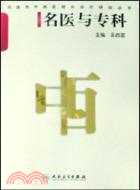 風濕病中西醫結合診療研究叢書：名醫與專科（簡體書）