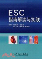 ESC指南解讀與實踐（簡體書）