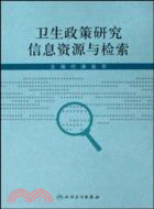 衛生政策研究信息資源與檢索（簡體書）