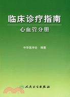 臨床診療指南-心血管分冊（簡體書）