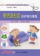 骨質疏松癥的護理與康復（簡體書）