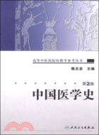 中國醫學史(第2版)（簡體書）