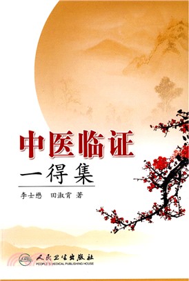 中醫臨證一得集（簡體書）