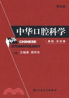 中華口腔科學-基礎·總論卷(第2版)（簡體書）