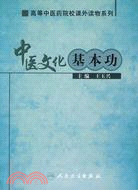 中醫文化基本功（簡體書）