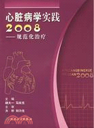 心臟病學實踐2008-規範化治療（簡體書）