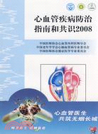 心血管疾病防治指南和共識2008（簡體書）