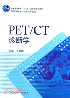 PET/CT診斷學（簡體書）