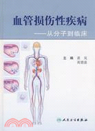 血管損傷性疾病：從分子到臨床（簡體書）