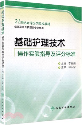 基礎護理技術操作實驗指導及評分標準（簡體書）