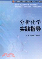 分析化學實踐指導（簡體書）