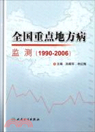全國重點地方病監測 1990-2006（簡體書）