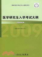 醫學研究生入學考試大綱(2009年版)（簡體書）