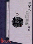 張家禮金匱要略講稿（簡體書）