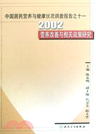 2002中國居民營養與健康狀況調查報告之十一：營養改善與相關政策研究（簡體書）