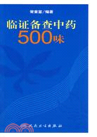 臨證備查中藥500味（簡體書）