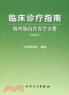 臨床診療指南-腸外腸內營養學分冊(2008版)（簡體書）