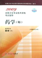 2009-藥學(師)-全國衛生專業技術資格考試指導（簡體書）