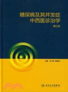 糖尿病及其并發癥中西醫診治學(第2版)（簡體書）