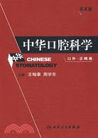 中華口腔科學-口外·正畸卷(第2版)（簡體書）