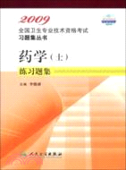 2009-藥學(士)練習題集（簡體書）