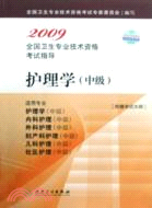 2009-護理學(中級)-全國衛生專業技術資格考試指導（簡體書）