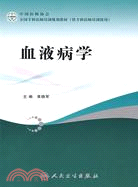 血液病學（簡體書）